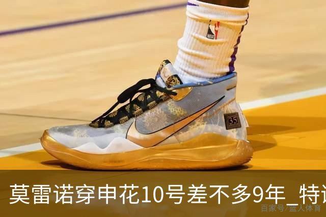 莫雷诺穿申花10号差不多9年 特谢拉还能穿多少年？