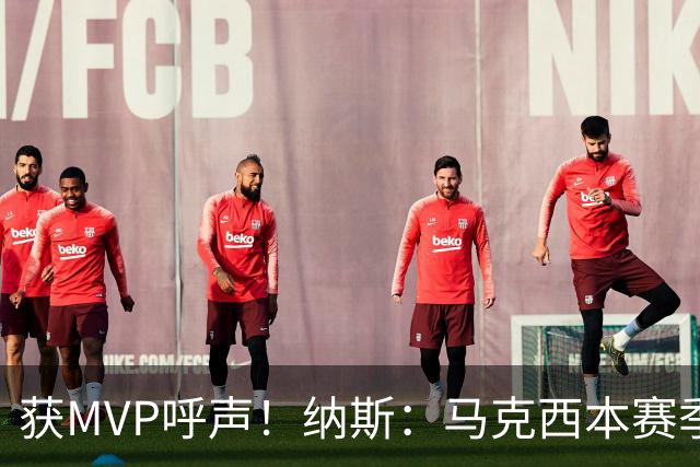 获MVP呼声！纳斯：马克西本赛季的自信心实现了质的飞跃