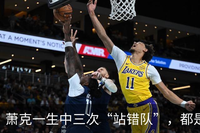 萧克一生中三次“站错队”，都是什么情况？