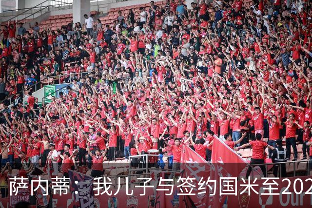 萨内蒂：我儿子与签约国米至2028，未来看命运