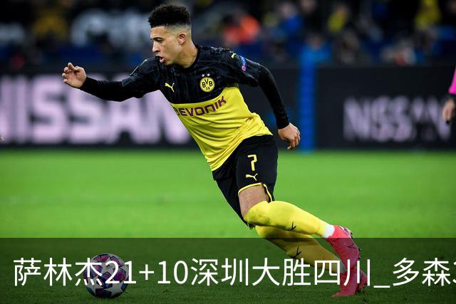 萨林杰21+10深圳大胜四川 多森33分宁波克天津