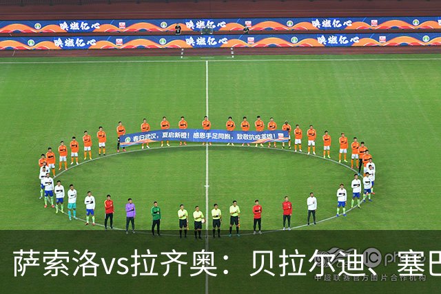 萨索洛vs拉齐奥：贝拉尔迪、塞巴-埃斯波西托首发，弗拉泰西、扎卡尼出战