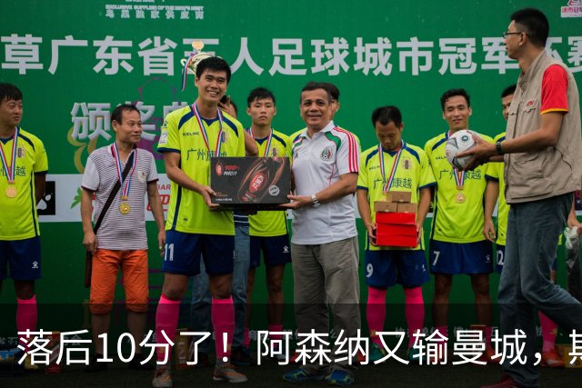 落后10分了！阿森纳又输曼城，斯莱格斯帅位真悬了？