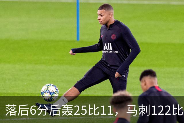 落后6分后轰25比11，马刺122比106取首胜