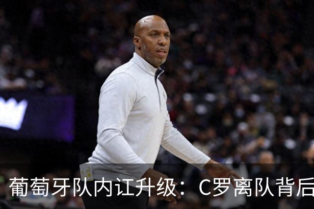 葡萄牙队内讧升级：C罗离队背后，主帅与足协处理均有失当