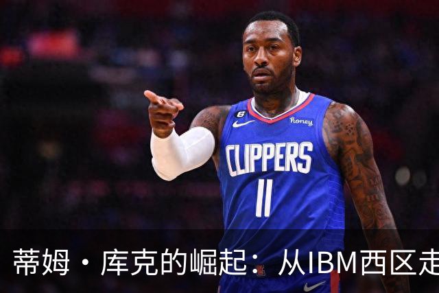 蒂姆·库克的崛起：从IBM西区走出的运营终结者