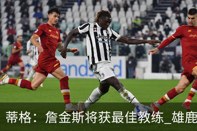 蒂格：詹金斯将获最佳教练 雄鹿稳居东部前七