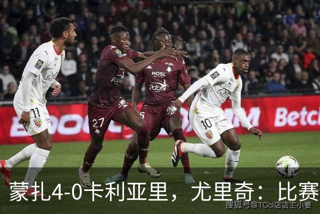 蒙扎4-0卡利亚里，尤里奇：比赛其实很艰难，下半场调整奏效