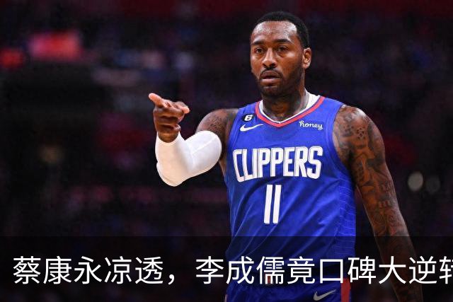 蔡康永凉透，李成儒竟口碑大逆转，网友：原来你当年就看出来了！
