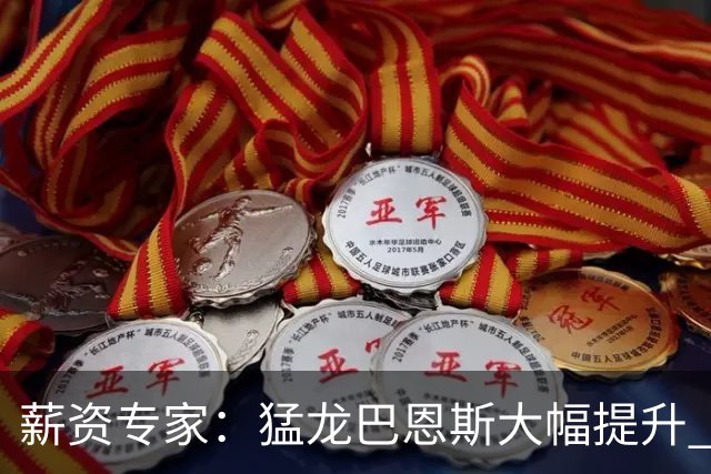 薪资专家：猛龙巴恩斯大幅提升 他未必适合老大但能成顶级二当家