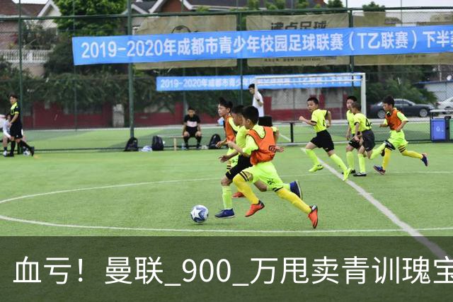 血亏！曼联 900 万甩卖青训瑰宝！如今实力碾压队内核心