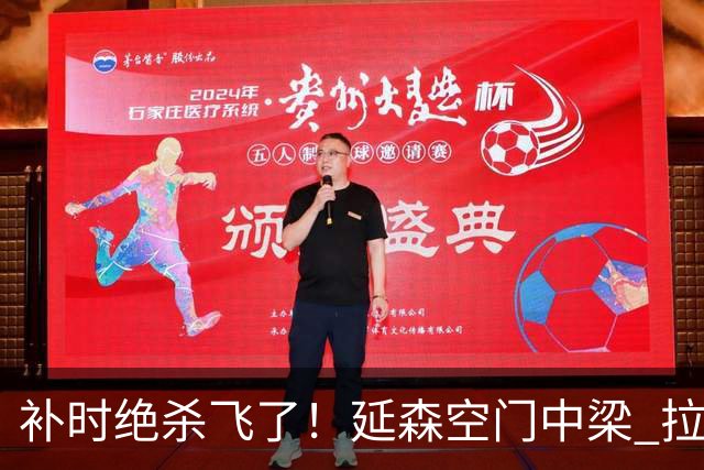 补时绝杀飞了！延森空门中梁 拉科1-1莱万特