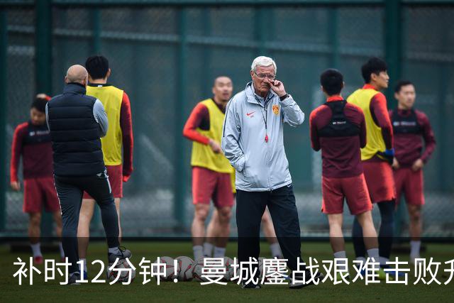 补时12分钟！曼城鏖战艰难击败升班马 有人不希望他们继续赢球