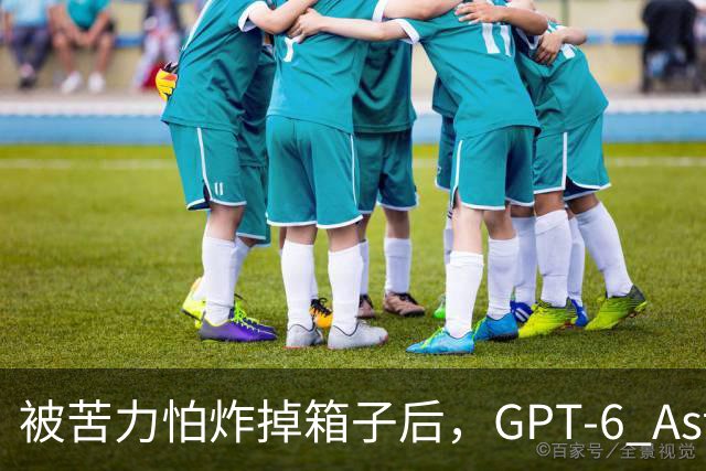 被苦力怕炸掉箱子后，GPT-6 Astra 躲去种了几小时土豆