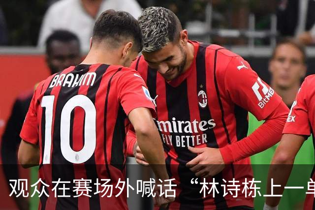 观众在赛场外喊话“林诗栋上一单”，王皓被激怒后呼叫警察并拍照取证；其妻子发视频：看看现场真相吧，不理解竞技体育怎么就变这样了