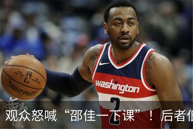 观众怒喊“邵佳一下课”！后者低头走开 前国脚：巴勒斯坦咋这么强