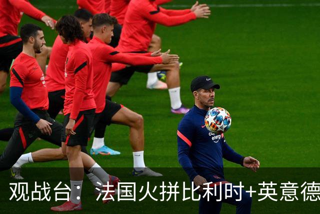 观战台：法国火拼比利时+英意德争首胜 哈兰德大战C罗