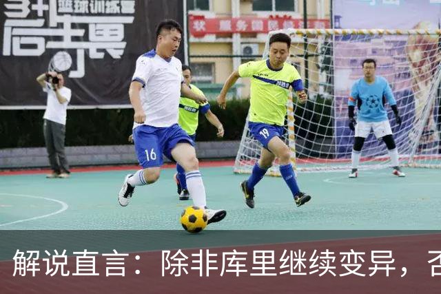 解说直言：除非库里继续变异，否则勇士没啥赢球空间