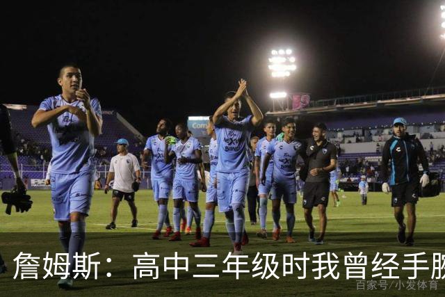詹姆斯：高中三年级时我曾经手腕骨折 此后就没再受过腕伤
