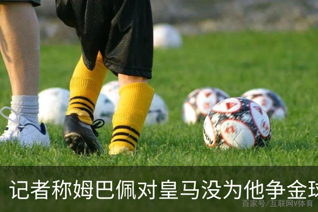 记者称姆巴佩对皇马没为他争金球奖造势不满，姆巴佩本人回应