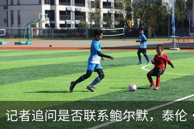 记者追问是否联系鲍尔默，泰伦·卢当场回怼：你在挖坑呢？