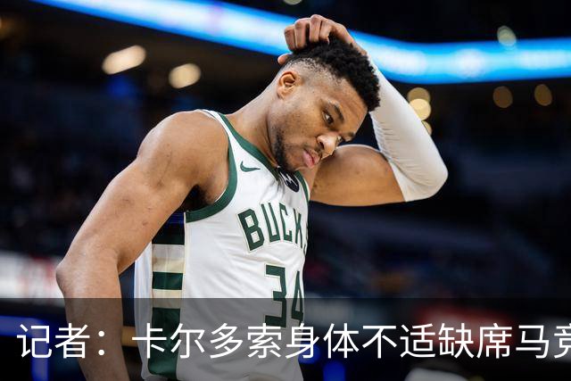 记者：卡尔多索身体不适缺席马竞合练，科克在健身房训练
