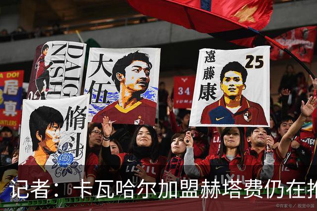 记者：卡瓦哈尔加盟赫塔费仍在推进，但球员方面持悲观态度