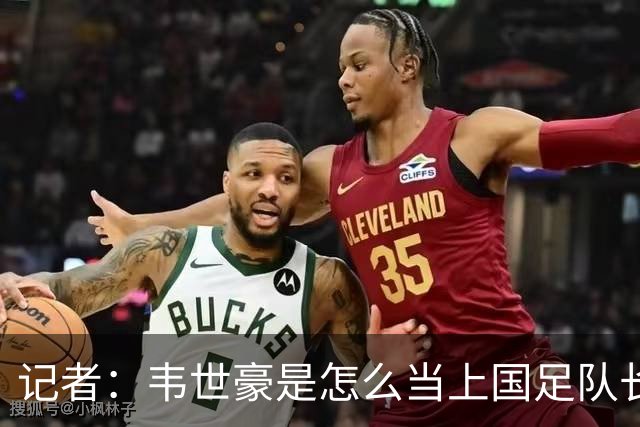 记者：韦世豪是怎么当上国足队长的？生涯别妄想还能追上武磊了