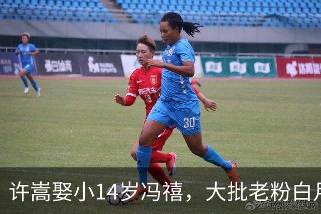 许嵩娶小14岁冯禧，大批老粉白月光滤镜碎了，发文脱粉！许嵩账号反涨粉10万