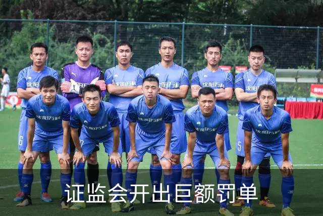 证监会开出巨额罚单