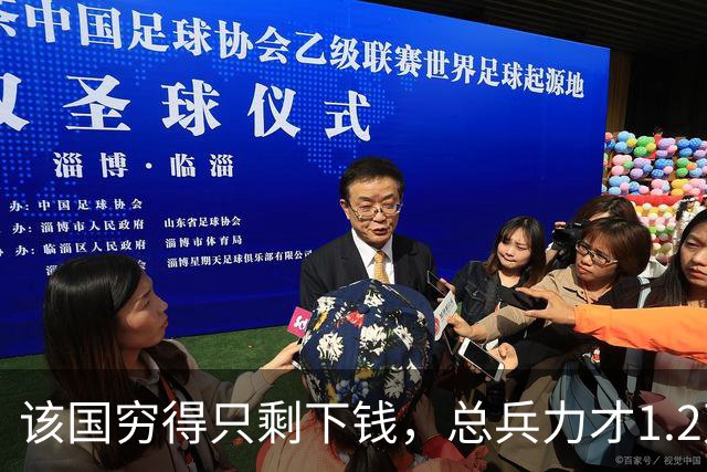 该国穷得只剩下钱，总兵力才1.2万人，士兵年薪达1000万