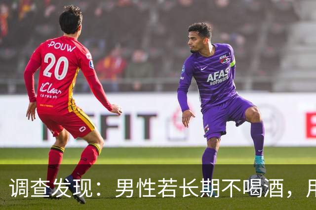 调查发现：男性若长期不喝酒，用不了半年，身体或出现这6个改变