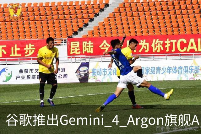 谷歌推出Gemini 4 Argon旗舰AI模型，消息称内部对其编程能力存分歧