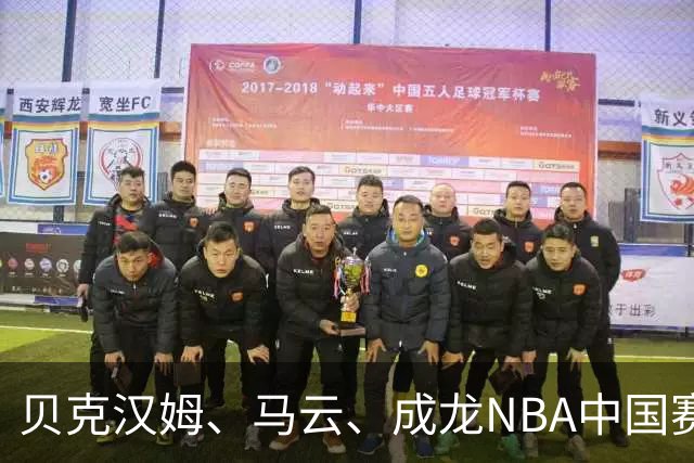 贝克汉姆、马云、成龙NBA中国赛同框，阿里场边在下什么棋？