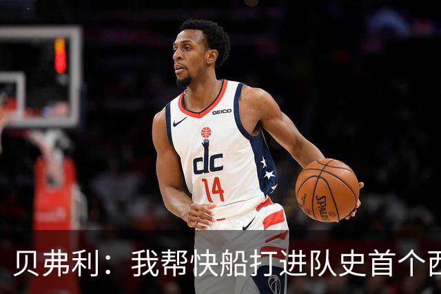 贝弗利：我帮快船打进队史首个西决 保罗&哈登&威少都没做到