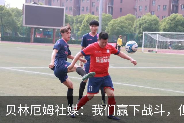 贝林厄姆社媒：我们赢下战斗，但战争还在继续