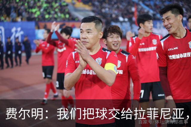 费尔明：我们把球交给拉菲尼亚，他就能进球