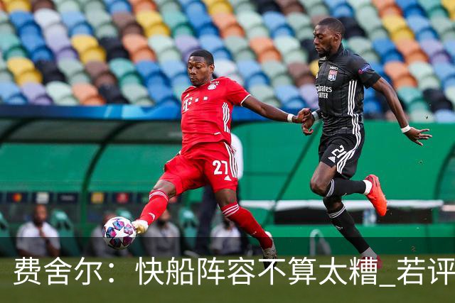 费舍尔：快船阵容不算太糟 若评估后无法在西部竞争需快速重建