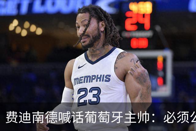 费迪南德喊话葡萄牙主帅：必须公开道歉，否则就下课