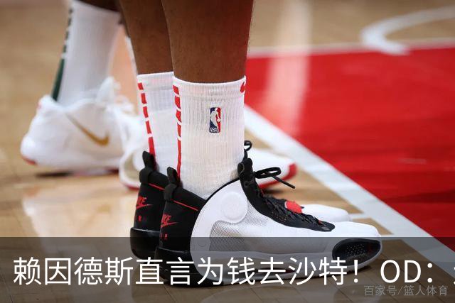 赖因德斯直言为钱去沙特！OD：还能回欧洲