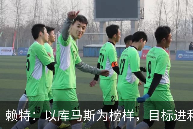 赖特：以库马斯为榜样，目标进利物浦一线队