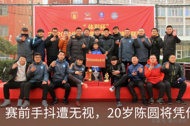 赛前手抖遭无视，20岁陈圆将凭什么从东道主手里夺金？