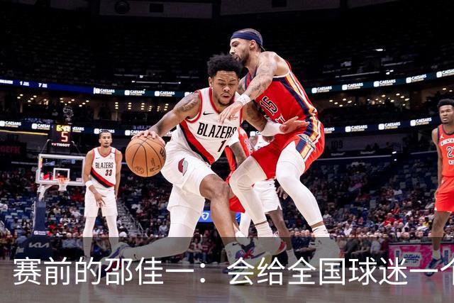 赛前的邵佳一：会给全国球迷一个完美答案！正赛：国足0-1遭3连败