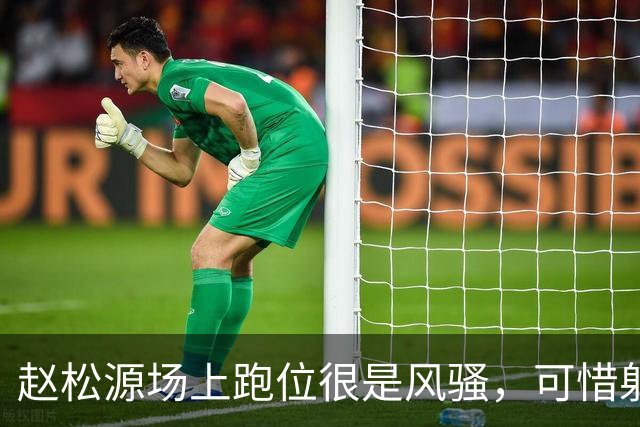 赵松源场上跑位很是风骚，可惜射门被扑