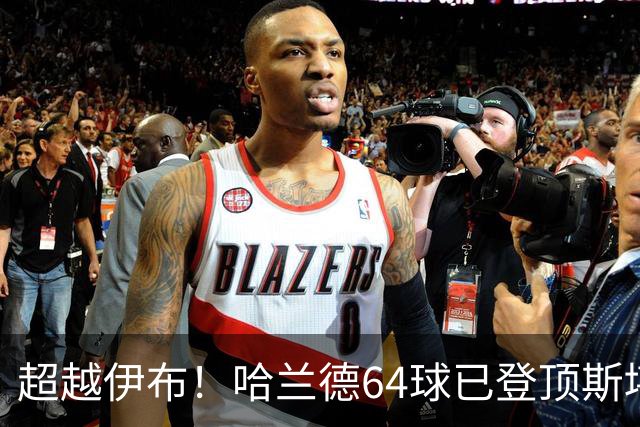 超越伊布！哈兰德64球已登顶斯堪的纳维亚地区男足历史射手王
