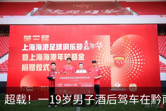 超载！一19岁男子酒后驾车在黔南州致7人死亡！调查及善后进行中