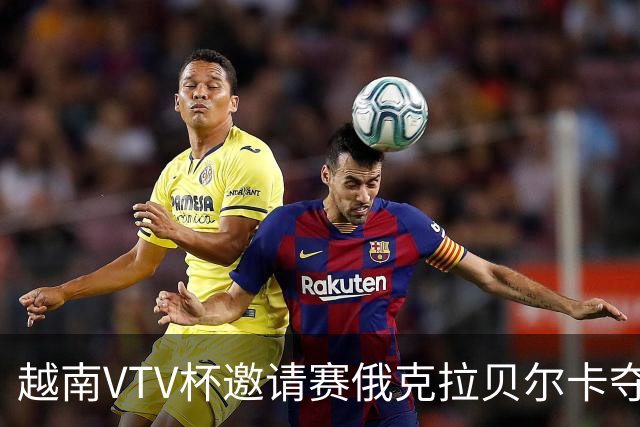 越南VTV杯邀请赛俄克拉贝尔卡夺魁 河南女排获第7