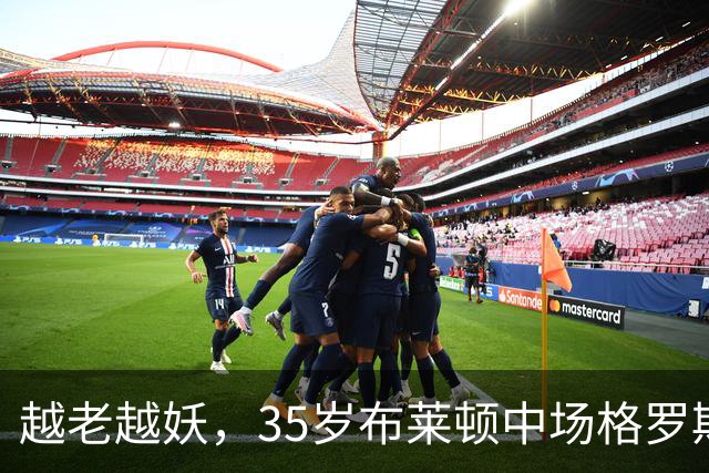 越老越妖，35岁布莱顿中场格罗斯本赛季英超6场贡献3球4助攻