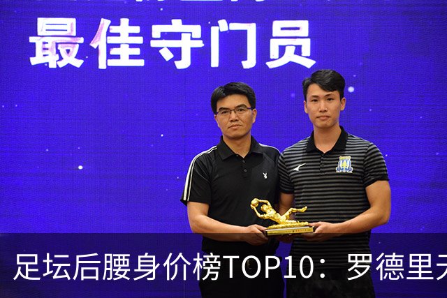 足坛后腰身价榜TOP10：罗德里无缘前十，英超7人上榜