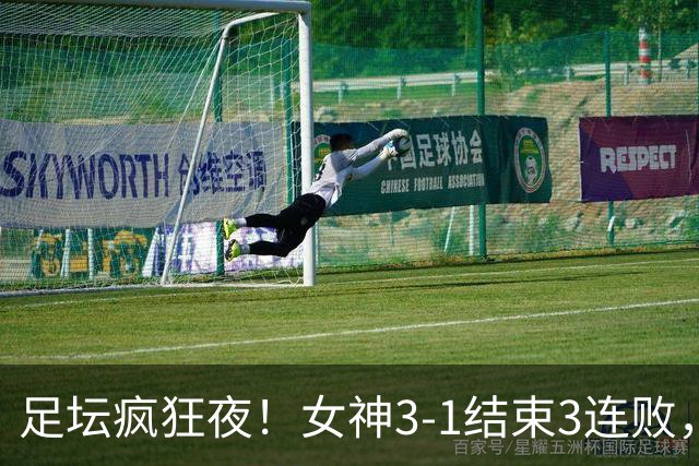 足坛疯狂夜！女神3-1结束3连败，纽卡1-4惨败，脸盆3-3两遭绝平！